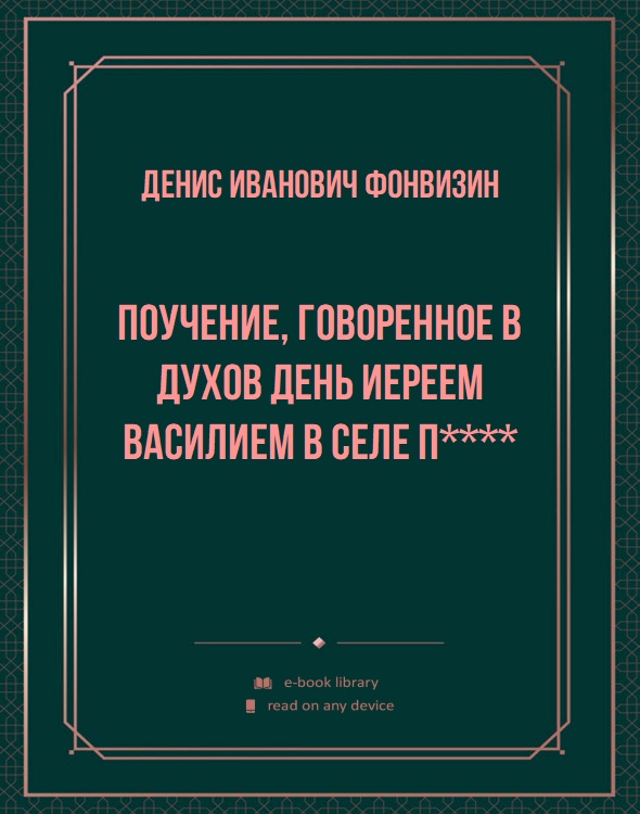 Поучение, говоренное в Духов день иереем Василием в селе П****