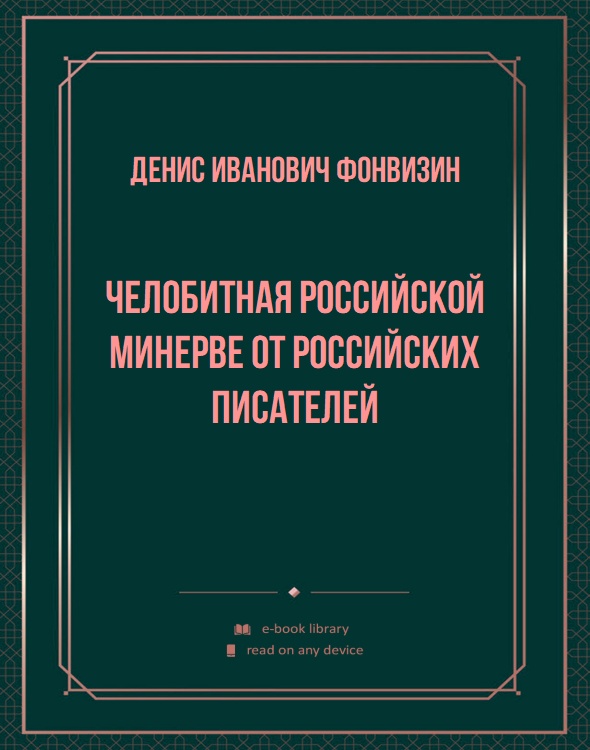 Челобитная Российской Минерве от Российских писателей