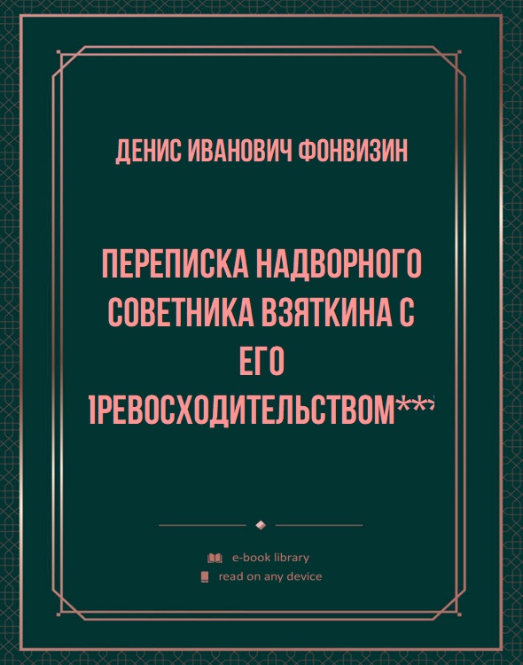 Переписка надворного советника Взяткина с его превосходительством***