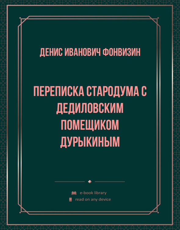 Переписка Стародума с дедиловским помещиком Дурыкиным