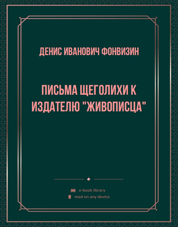 Письма щеголихи к издателю "Живописца"