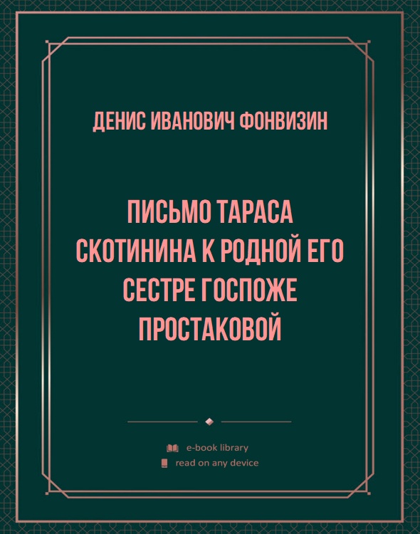 Письмо Тараса Скотинина к родной его сестре госпоже Простаковой