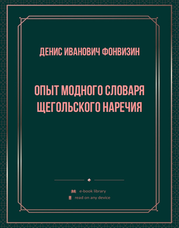 Опыт модного словаря щегольского наречия