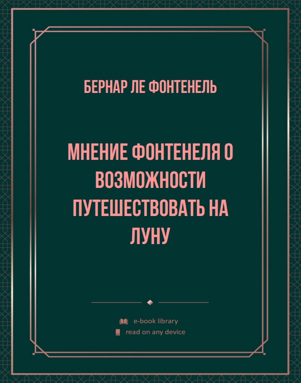 Мнение Фонтенеля о возможности путешествовать на Луну