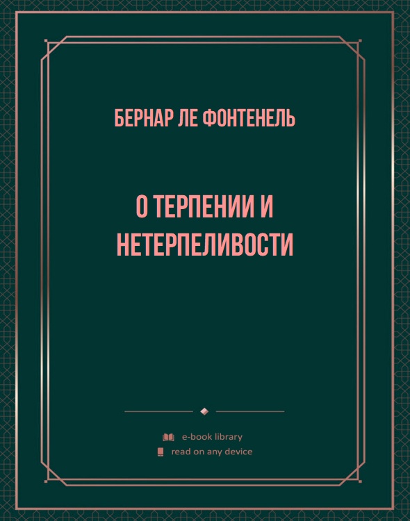 О терпении и нетерпеливости