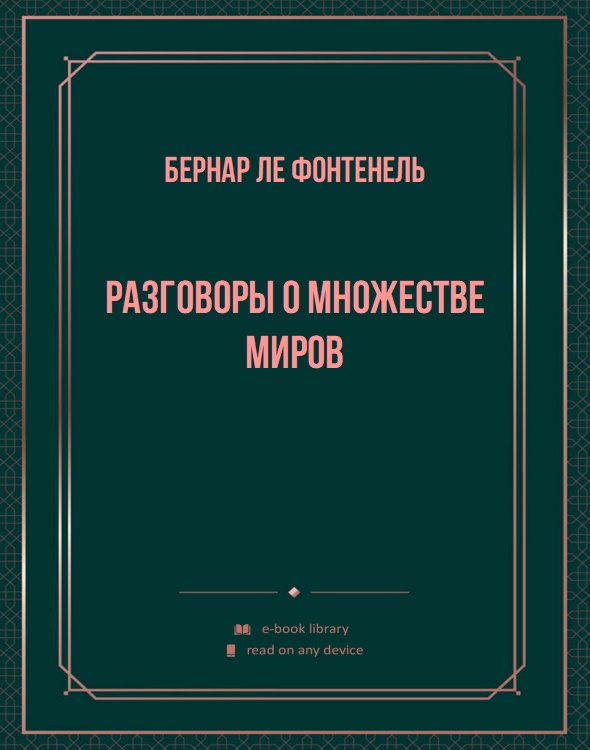 Разговоры о множестве миров