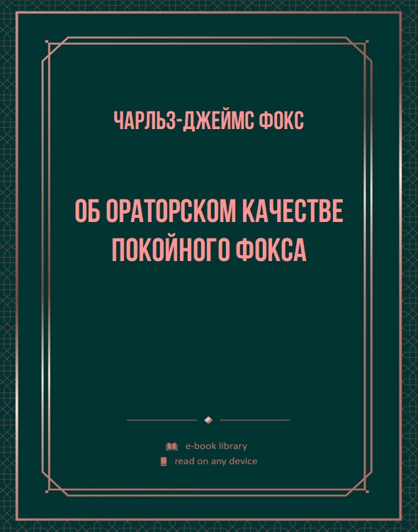 Об ораторском качестве покойного Фокса