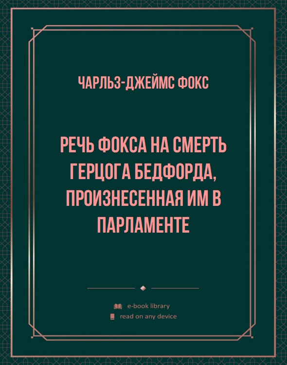 Речь Фокса на смерть герцога Бедфорда, произнесенная им в парламенте