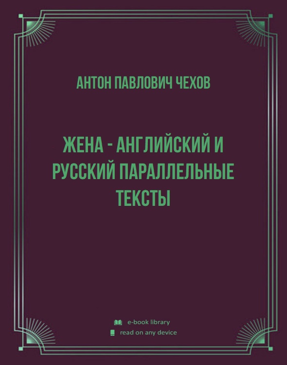 Жена - английский и русский параллельные тексты