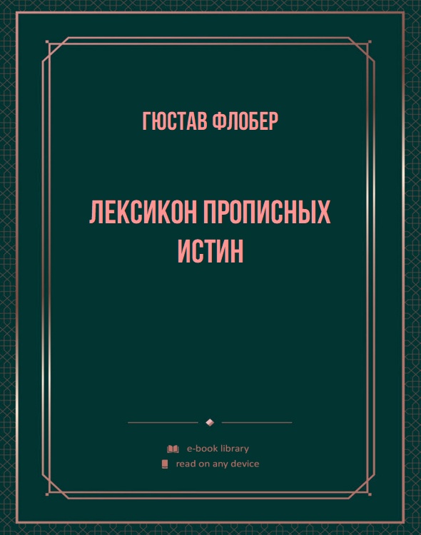 Лексикон прописных истин