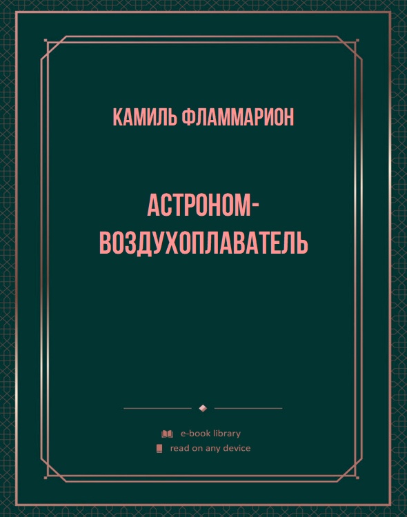Астроном-воздухоплаватель