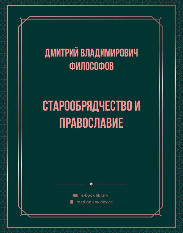 Старообрядчество и православие