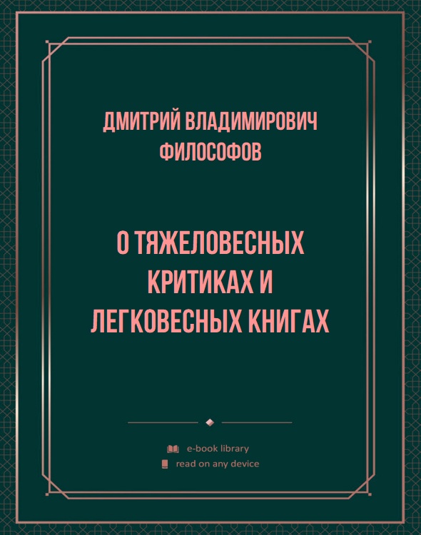 О тяжеловесных критиках и легковесных книгах