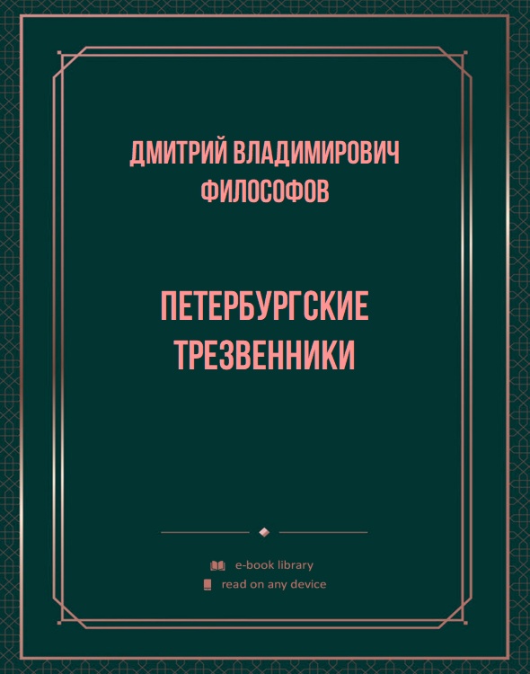 Петербургские трезвенники