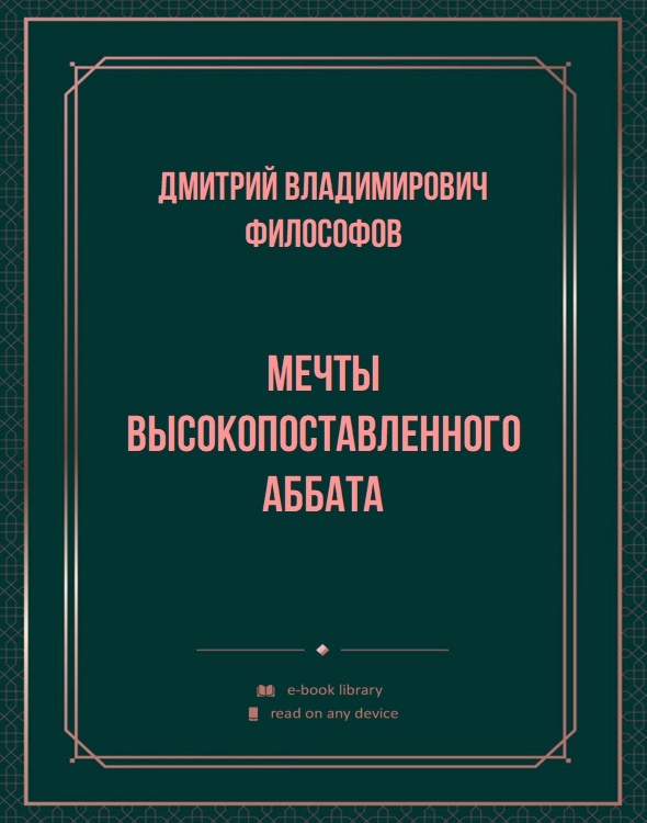 Мечты высокопоставленного аббата