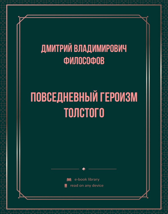 Повседневный героизм Толстого