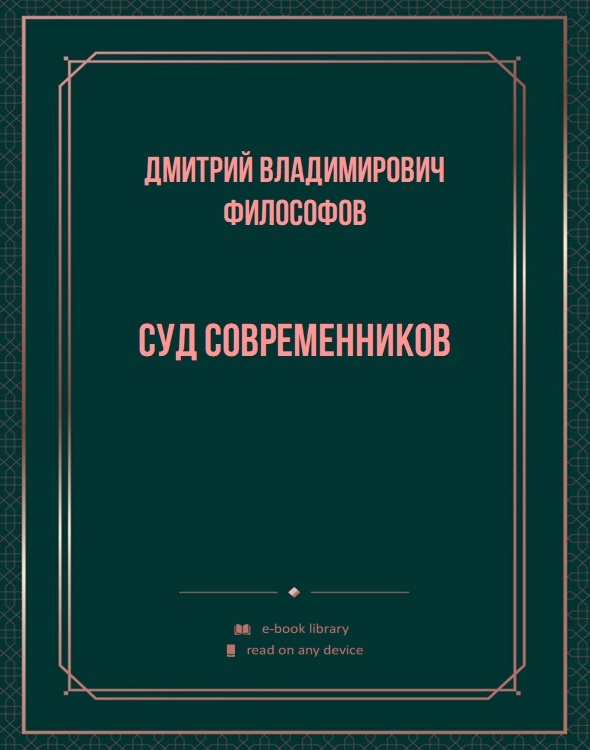 Суд современников