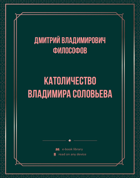 Католичество Владимира Соловьева