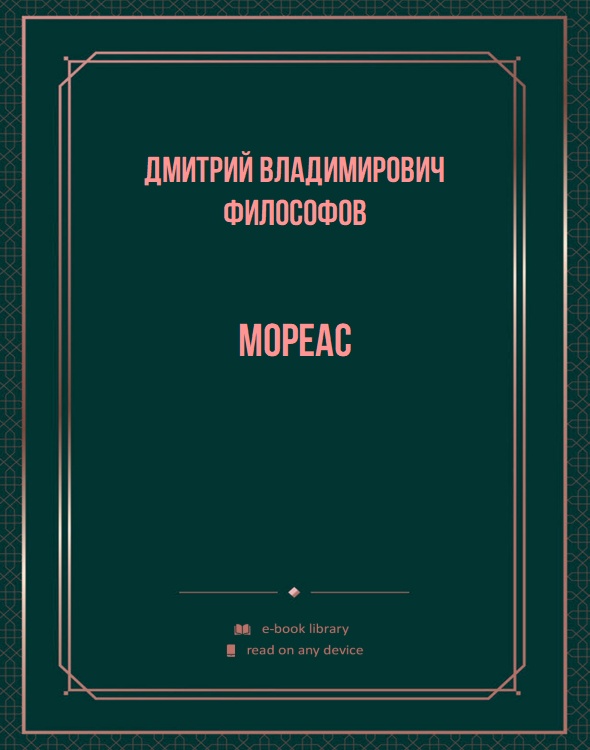 Мореас