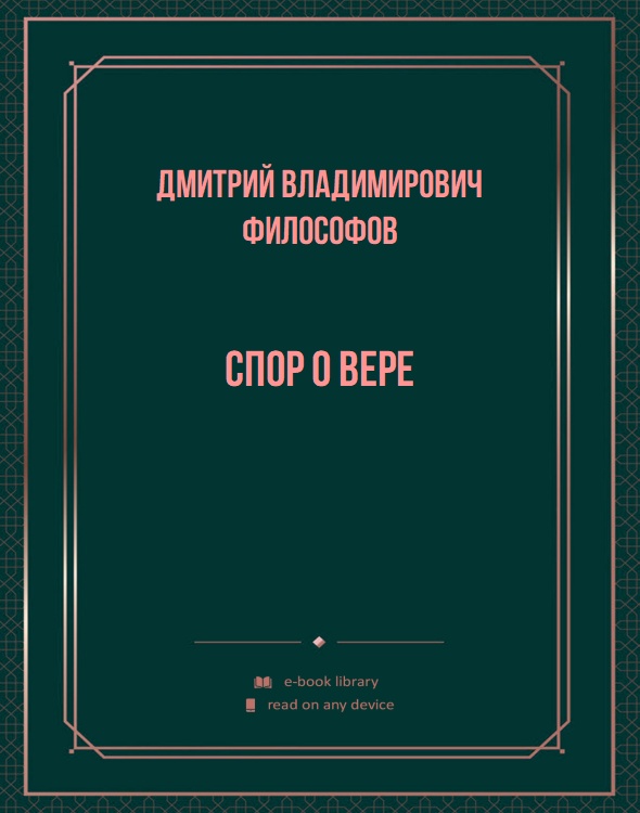 Спор о вере