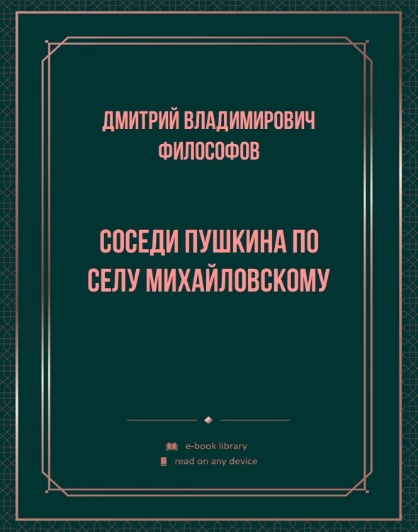 Соседи Пушкина по селу Михайловскому