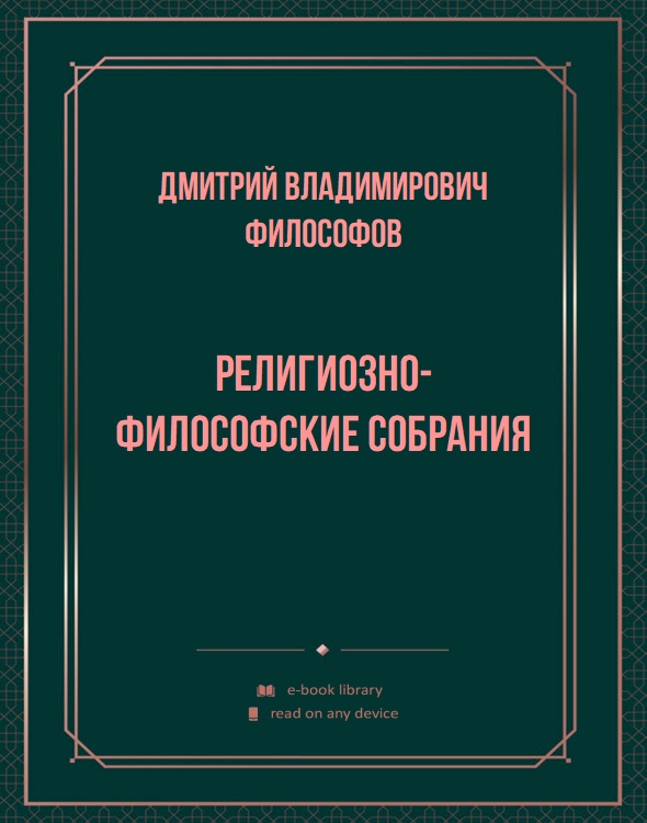 Религиозно-философские собрания