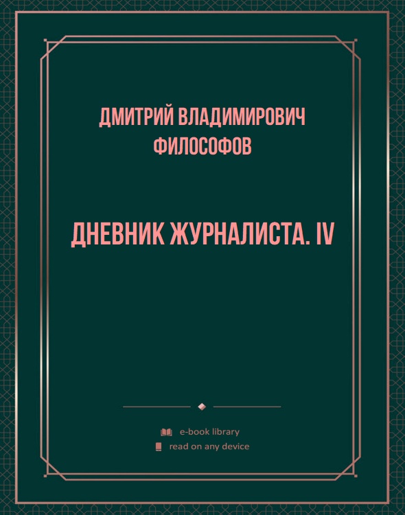 Дневник журналиста. IV