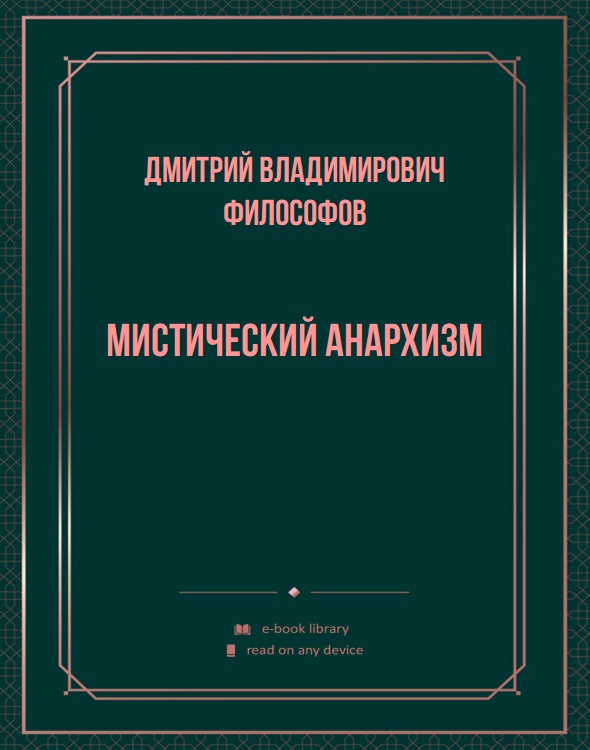 Мистический анархизм