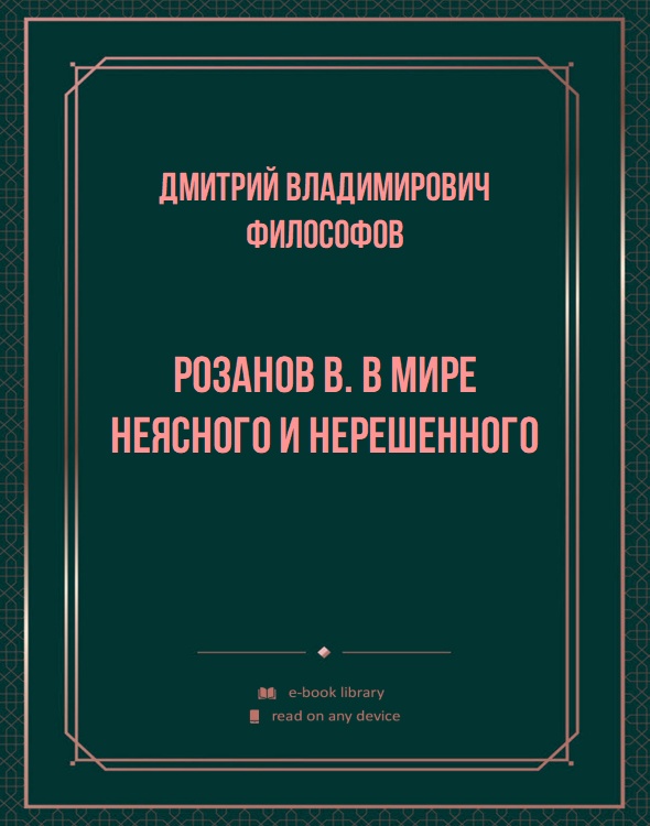 Розанов В. В мире неясного и нерешенного