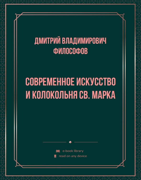 Современное искусство и колокольня св. Марка