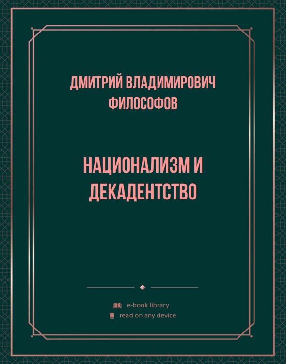 Национализм и декадентство