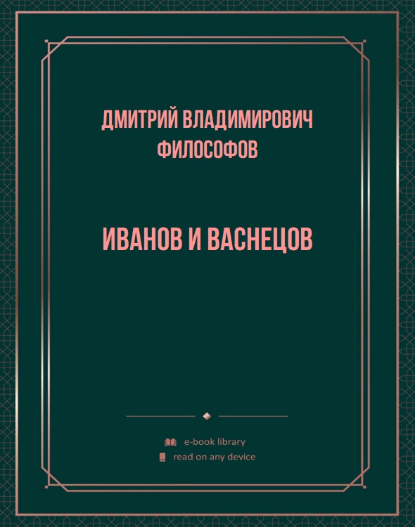 Иванов и Васнецов