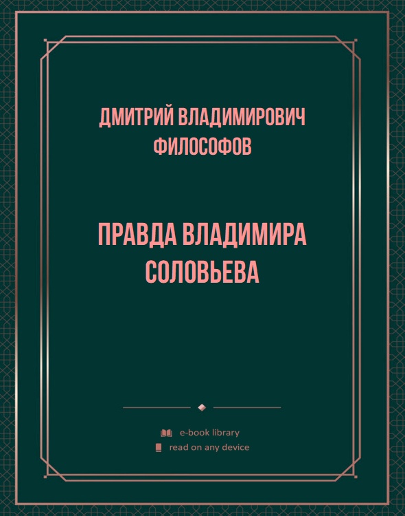 Правда Владимира Соловьева