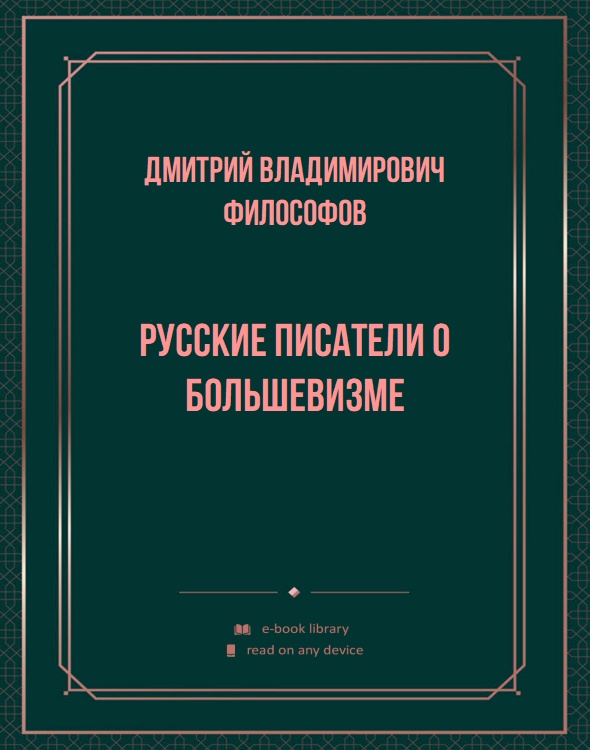 Русские писатели о большевизме