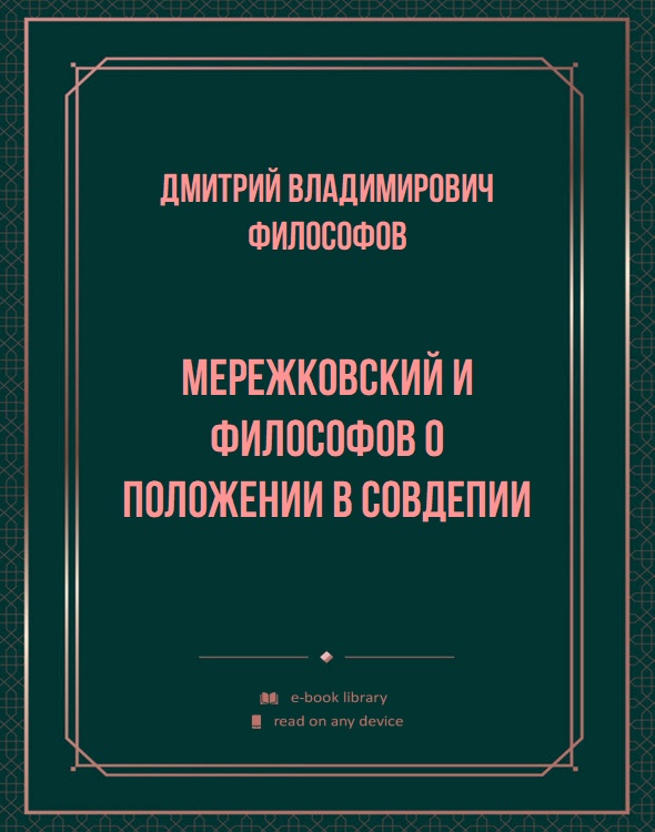 Мережковский и Философов о положении в Совдепии