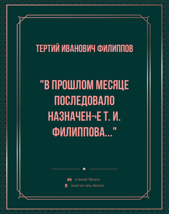 "В прошлом месяце последовало назначен¬е Т. И. Филиппова..."