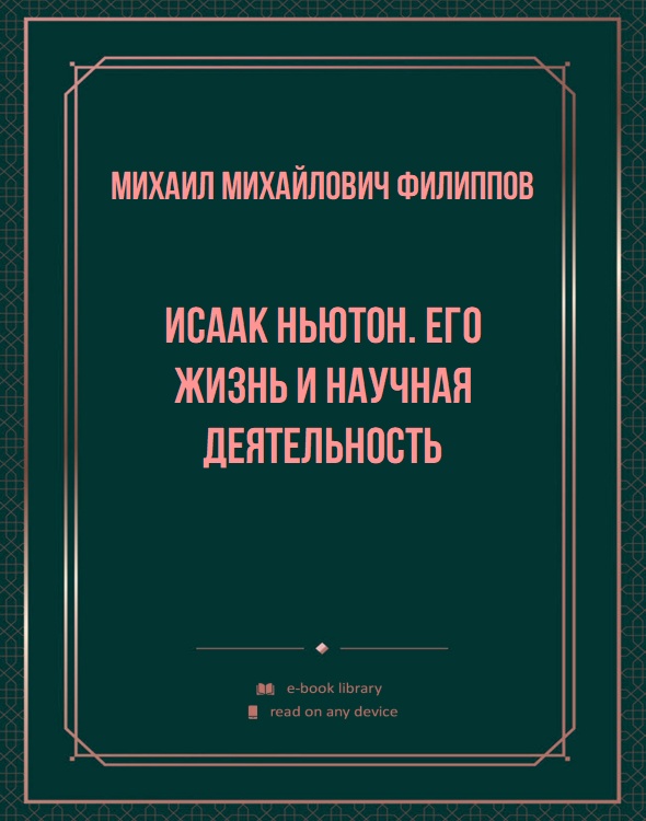 Исаак Ньютон. Его жизнь и научная деятельность