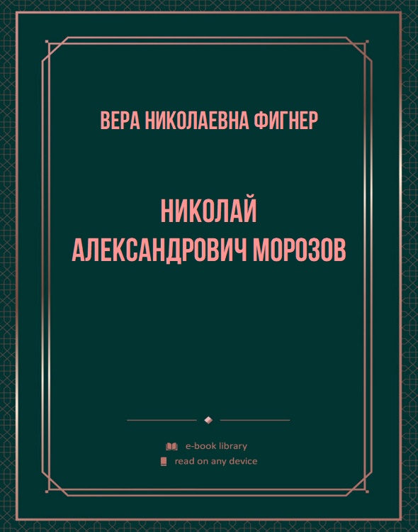 Николай Александрович Морозов