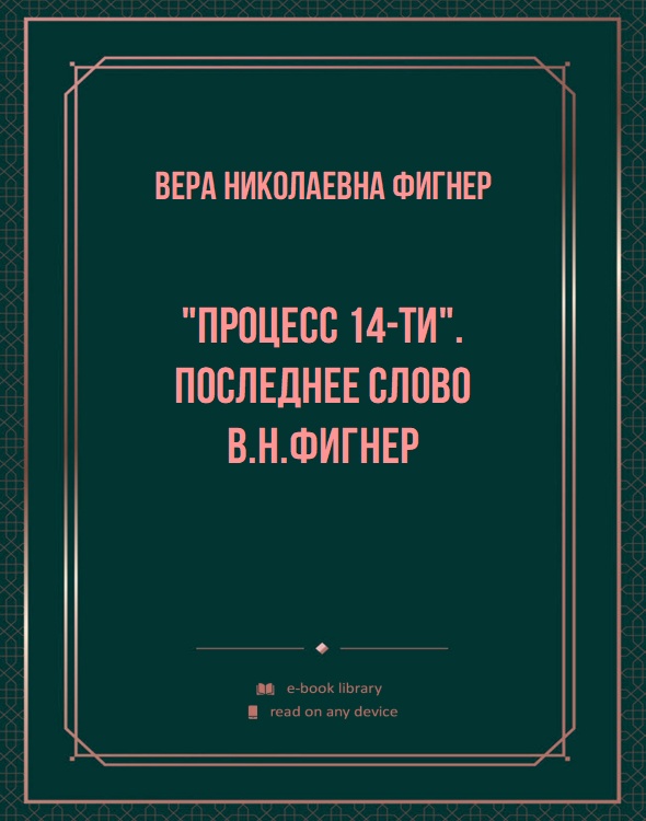 "Процесс 14-ти". Последнее слово В.Н.Фигнер