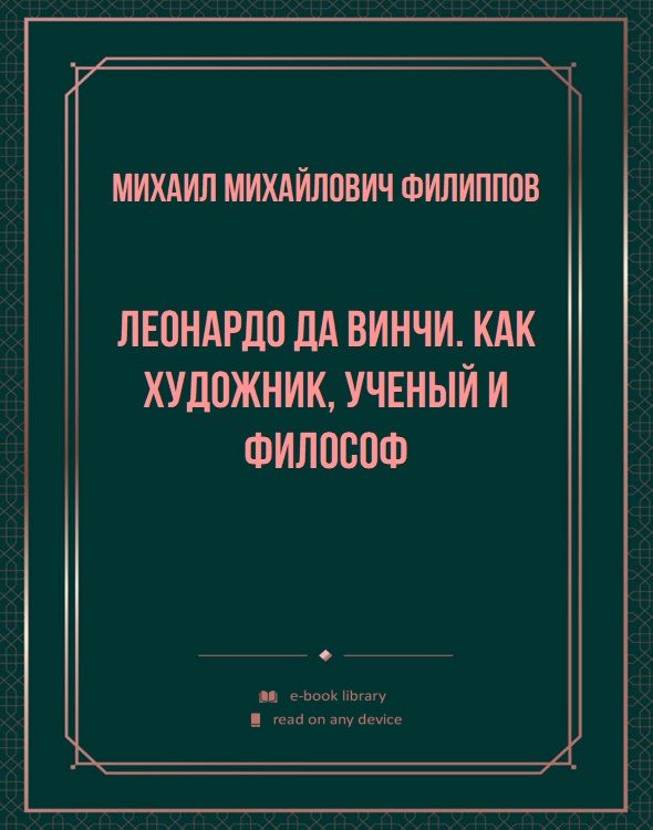 Леонардо да Винчи. Как художник, ученый и философ