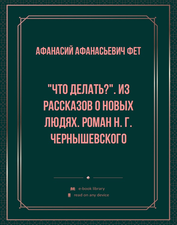 "Что делать?". Из рассказов о новых людях. Роман Н. Г. Чернышевского