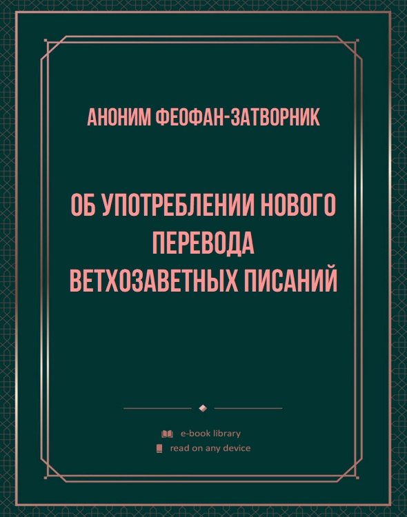 Об употреблении нового перевода Ветхозаветных писаний