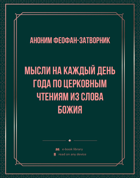 Мысли на каждый день года по церковным чтениям из Слова Божия