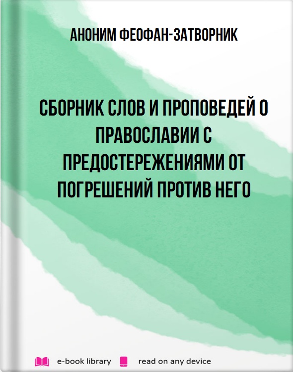 Сборник слов и проповедей о православии с предостережениями от погрешений против него