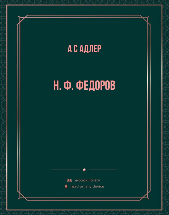 H. Ф. Федоров