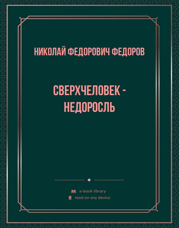 Сверхчеловек - недоросль