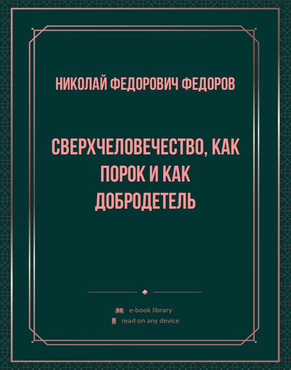 Сверхчеловечество, как порок и как добродетель