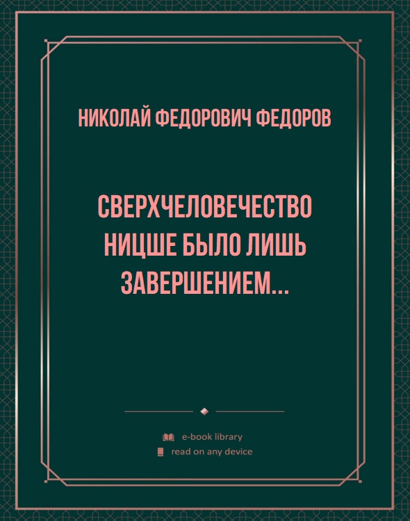 Сверхчеловечество Ницше было лишь завершением...