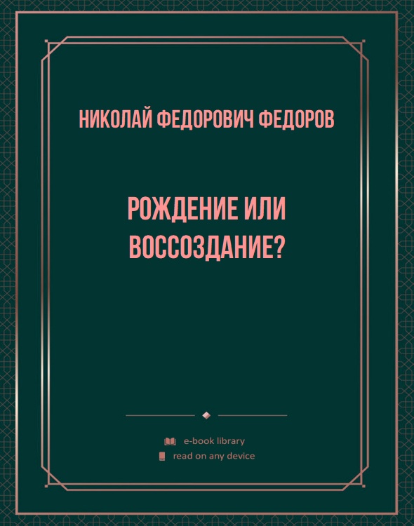 Рождение или воссоздание?