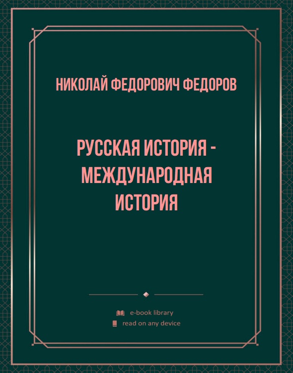 Русская история - международная история